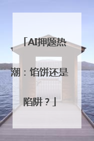 AI押题热潮：馅饼还是陷阱？