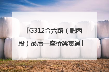 G312合六路（肥西段）最后一座桥梁贯通