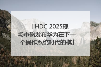 HDC 2025现场重磅发布华为在下一个操作系统时代的棋