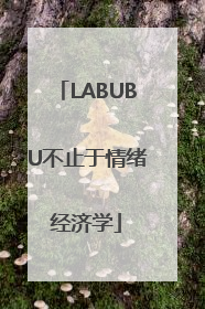 LABUBU不止于情绪经济学