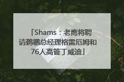 Shams：老鹰将聘请鹈鹕总经理格雷厄姆和76人高管丁威迪