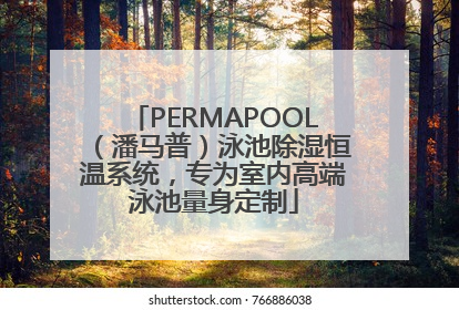 PERMAPOOL（潘马普）泳池除湿恒温系统，专为室内高端泳池量身定制