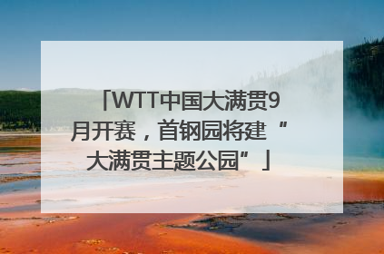 WTT中国大满贯9月开赛，首钢园将建“大满贯主题公园”