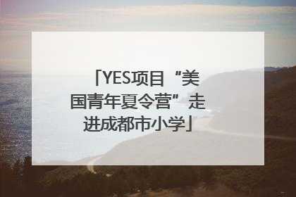 YES项目“美国青年夏令营”走进成都市小学