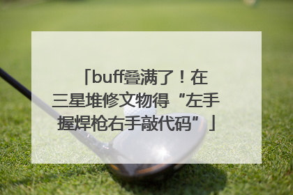 buff叠满了！在三星堆修文物得“左手握焊枪右手敲代码”