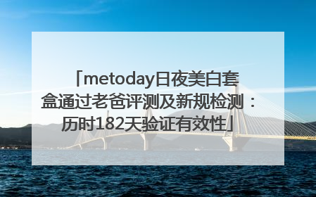 metoday日夜美白套盒通过老爸评测及新规检测：历时182天验证有效性